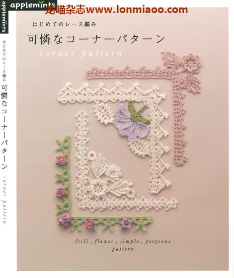 [日本版]Applemints 手工钩针针织编织蕾丝专业PDF电子书 No.274